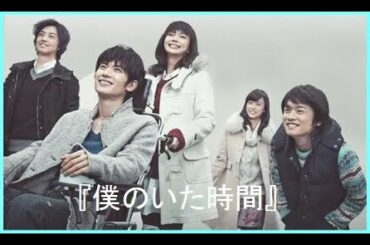 《僕のいた時間》完全版 | 三浦春馬 + 山本 美月 +多部 未華子 長編映画