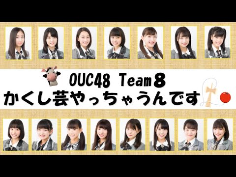 AKB48 / OUC48プロジェクト「Team8かくし芸」20200725