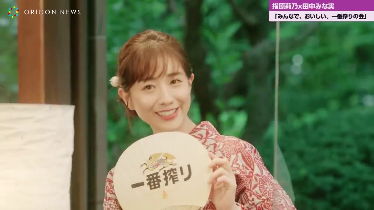 【フル映像・前半】指原莉乃＆田中みな実、浴衣で乾杯！「恋人いない」発言の反響に指原驚き! 　キリン一番搾り生ビール「みんなで、おいしい。一番搾りの会」
