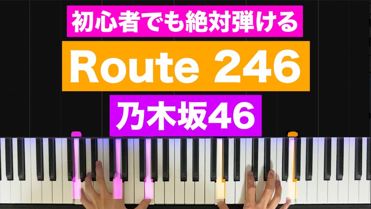 乃木坂46「Route 246」【初心者でも絶対弾ける！ピアノの弾き方】レベル☆☆☆