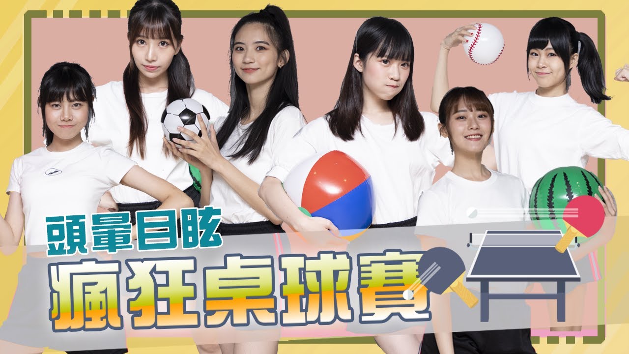 |AKB48 Team TP|Fun 下偶包 EP.4 – 頭暈目眩瘋狂桌球賽 |AKB48 Team TP|Fun 下偶包 EP.4 - 頭暈目眩瘋狂桌球賽