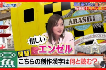 乃木坂46 白石麻衣が @  嵐にしやがれ  2020年07月25日  嵐にしやがれ  【白石麻衣と夏に食べたい麺デスマッチ】