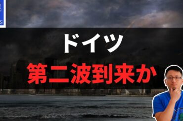 【ドイツ】第二波到来か | 新型コロナウイルス最新情報 | 7月25日 | Yufeld