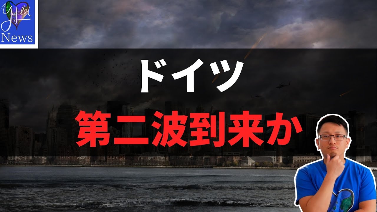 【ドイツ】第二波到来か | 新型コロナウイルス最新情報 | 7月25日 | Yufeld 【ドイツ】第二波到来か | 新型コロナウイルス最新情報 | 7月25日 | Yufeld