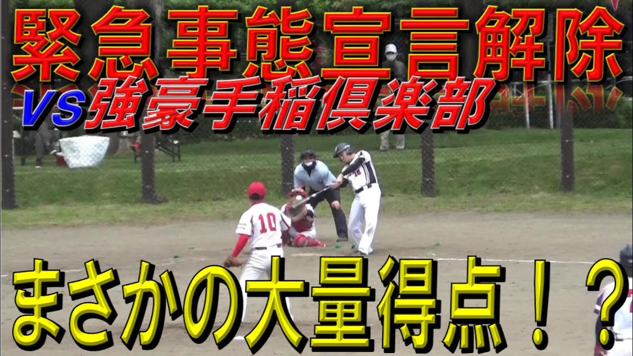 【開幕戦から大暴れ！！】緊急事態宣言解除後、初の公式戦。結果はいかに！？