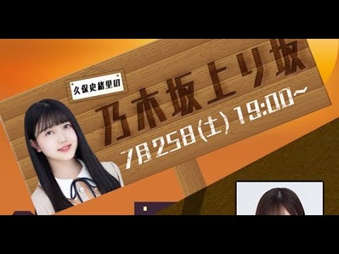 「乃木坂46・久保史緒里の乃木坂上り坂」LINE LIVE配信！ゲストは山下美月！