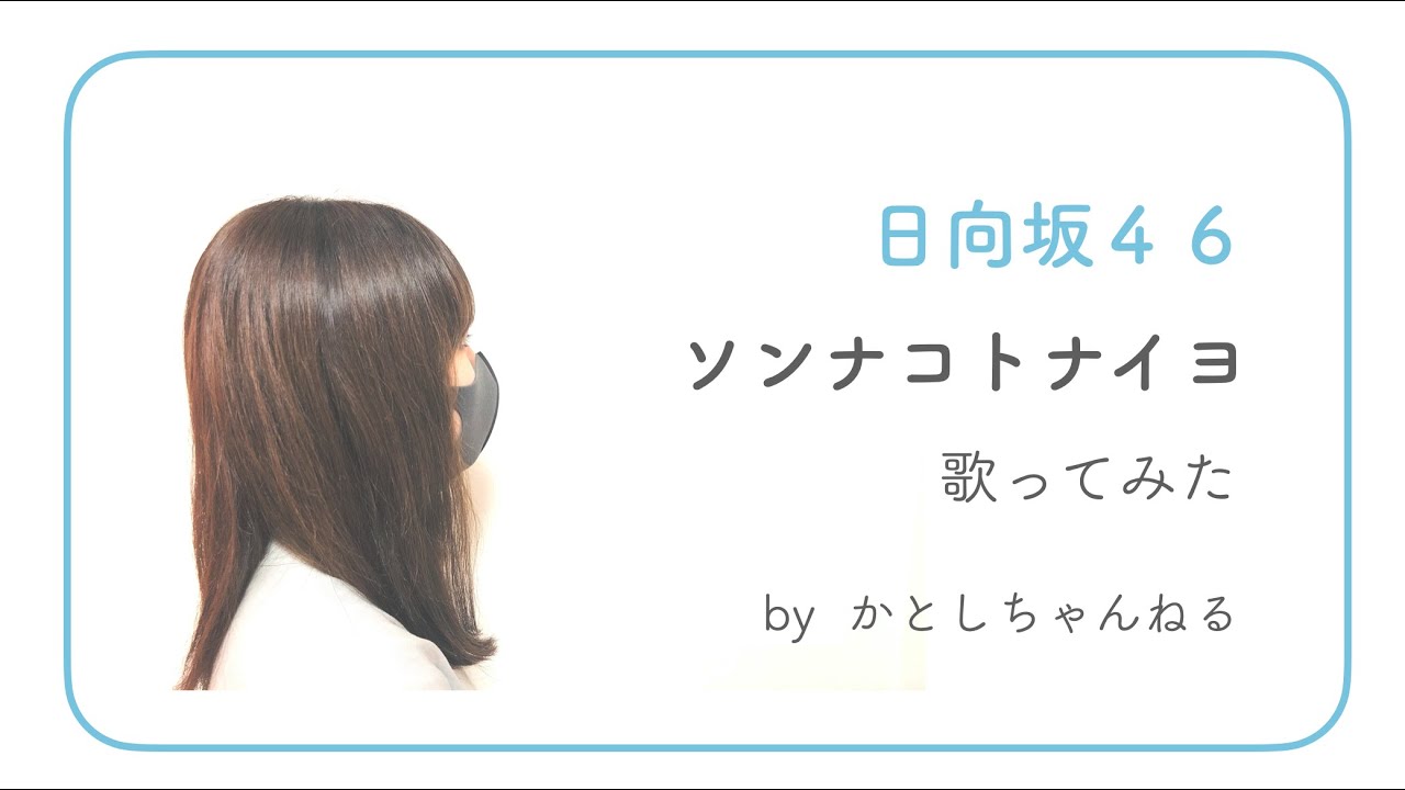 【歌ってみた】ソンナコトナイヨ/日向坂46　(cover) 『かとしちゃんねる』