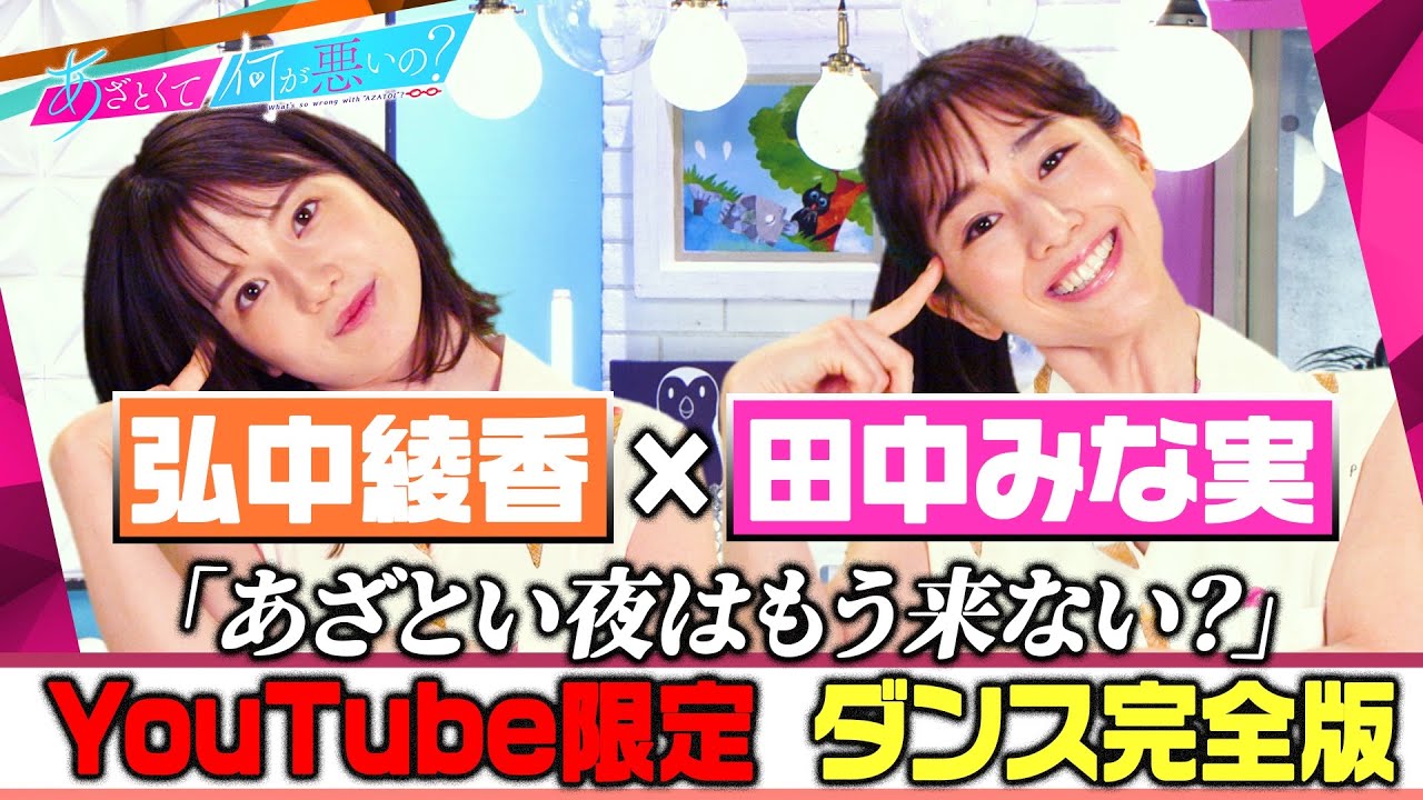 「あざとくて何が悪いの？」YouTube限定!!ダンス完全版〜田中みな実＆弘中綾香編〜