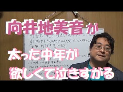 向井地美音(AKB48)をアンフェアな戦略でドラマにありがちな恋愛パターンに持ち込む「先輩！好きです！」の術【松っちゃん式恋愛術】