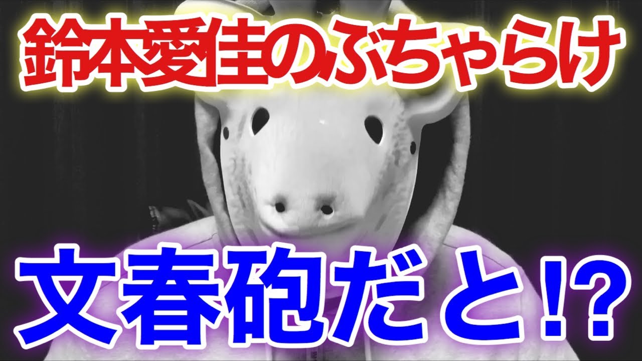 【欅坂46/日向坂46】「鈴本愛佳のぶちゃらけ〟文春砲」「欅坂＆日向坂のローソンタイアップがアツすぎる‼︎」