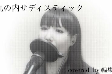 【歌ってみた】丸の内サディスティック／椎名林檎【covered  by 編集部】