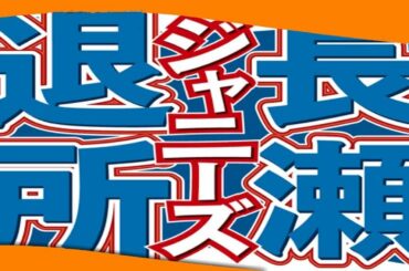 ✅  裏方転身の長瀬智也、すでに監督で映像作品挑戦か- ジャニーズ : 日刊スポーツ