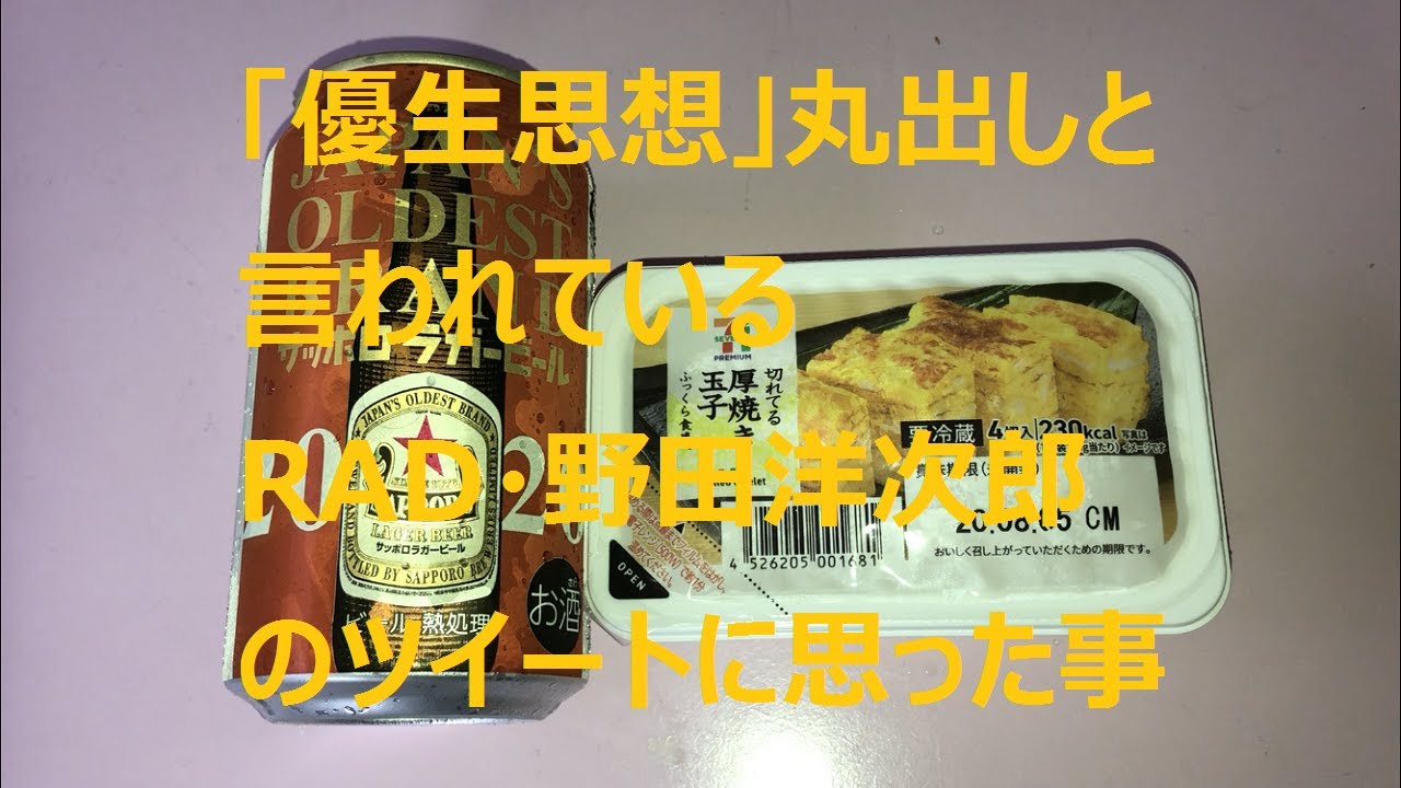 「優生思想」丸出しと言われているRAD・野田洋次郎のツイートに思った事