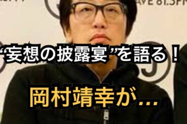 岡村靖幸が“妄想の披露宴”を語る！DAOKOらと「ステップアップLOVE」を披露