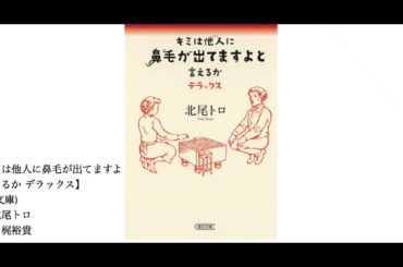 【朗読】「キミは他人に鼻毛が出てますよと言えるか」＃３