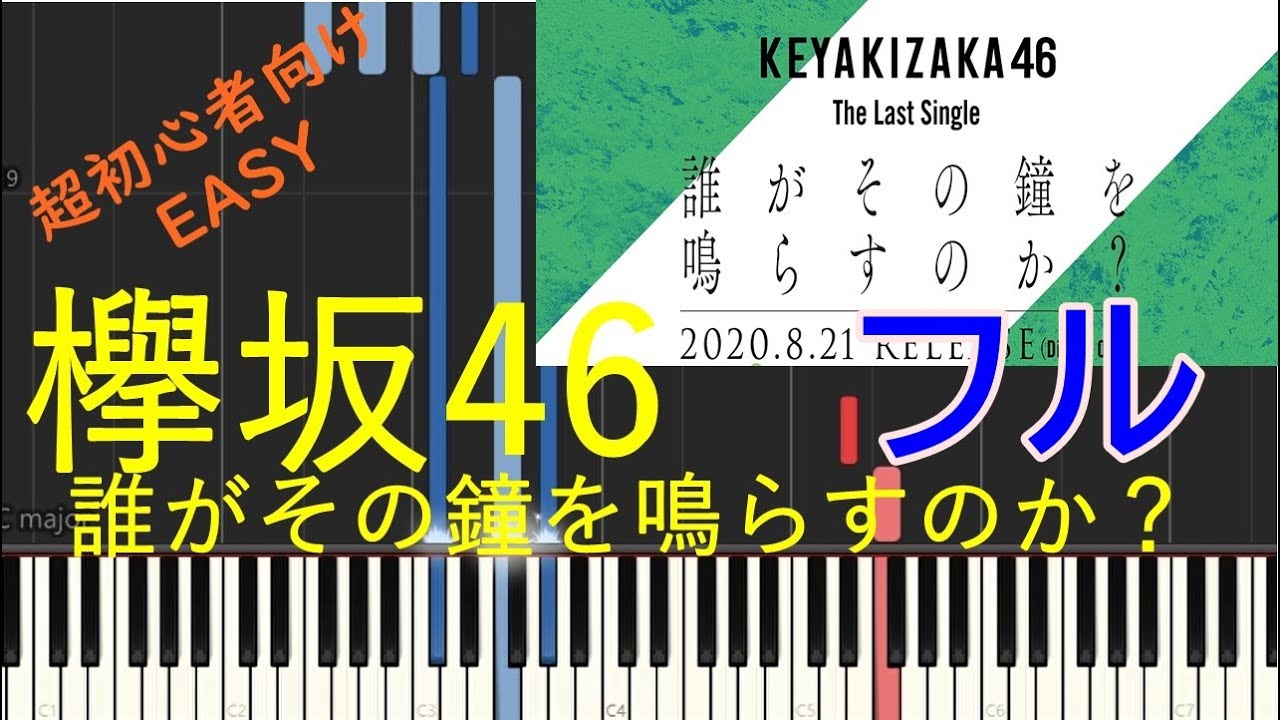 【EASY PIANO】欅坂46「誰がその鐘を鳴らすのか？」フル【かんたん】黒鍵なし