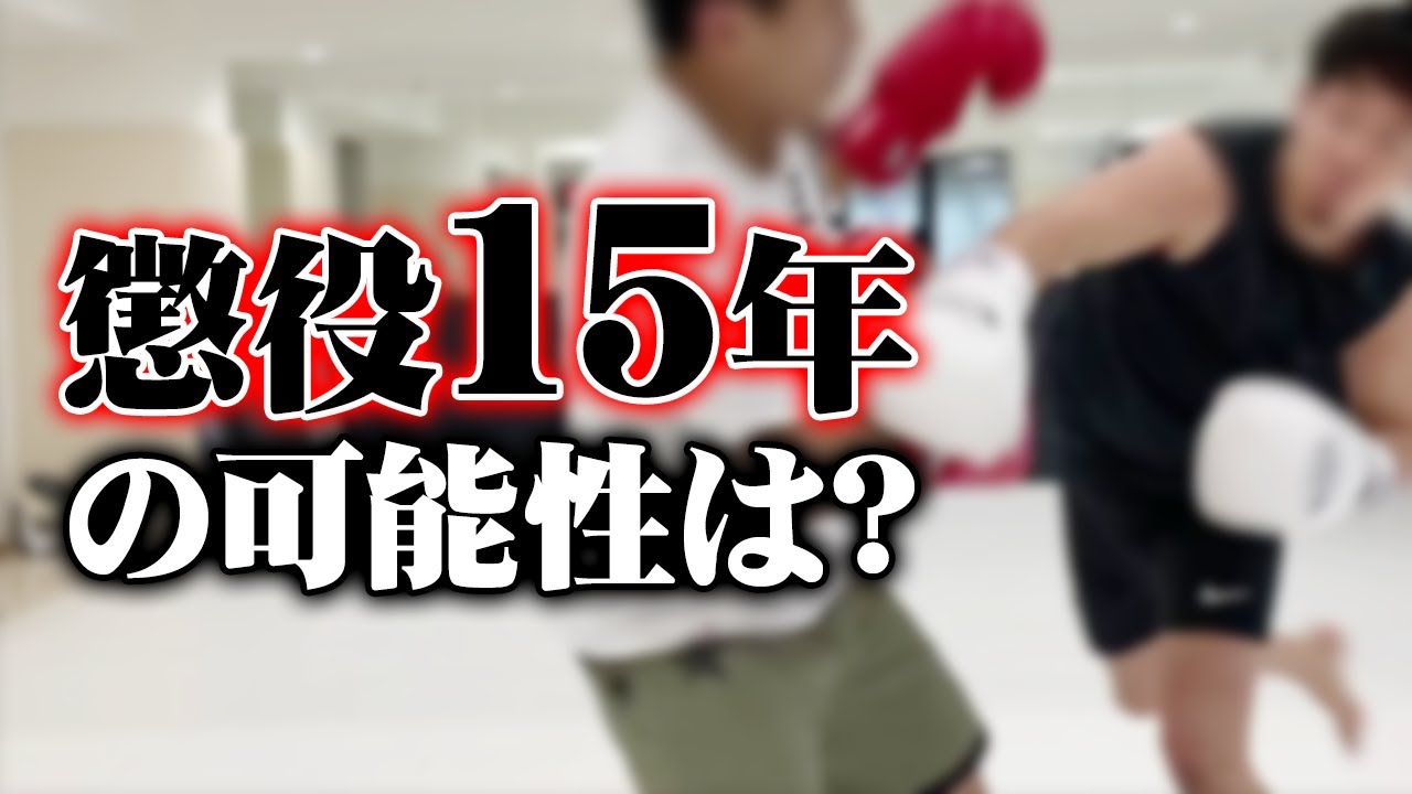 朝倉未来がスパーリングで怪我をさせたら何罪？