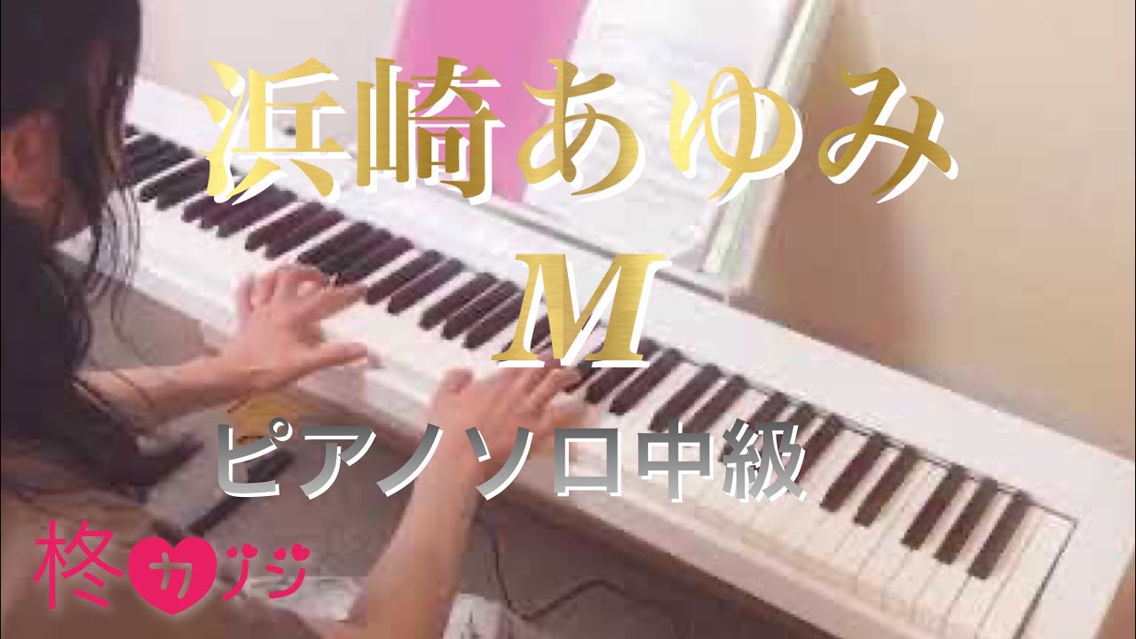 浜崎あゆみ『M』ピアノソロ中級