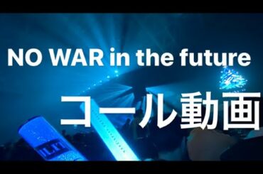 【日向坂46】NO WAR in the future コール