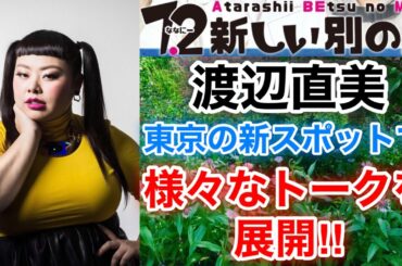 【香取慎吾　草彅剛　稲垣吾郎】【お久しぶり企画】渡辺直美が登場いたします‼️
