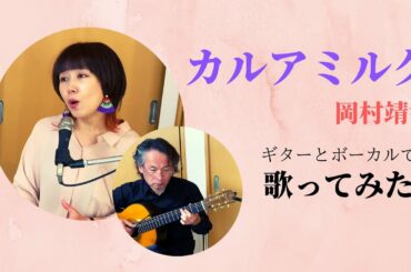 Rejoyce Channel #10「カルアミルク/岡村靖幸」【歌ってみた】【カバー】【歌い方解説】