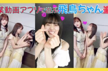 【乃木坂46】某動画アプリで楽しく遊ぶ飛鳥ちゃん達