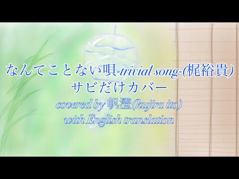 なんてことない唄(梶裕貴)サビだけ歌う covered by 帆澄