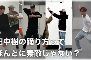 田中樹の踊り方ってほんとに素敵じゃない？【SixTONES/田中樹】