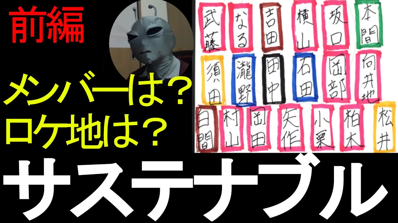 AKB48「サステナブル」勉強会(前編) CD基本情報とMVロケ地をざっくりプロデュース！(倉野尾成美さん選抜曲)(再編集版)