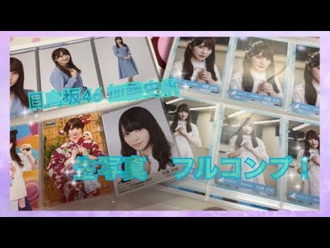 【日向坂46】加藤史帆　生写真　フルコンプ　紹介💫