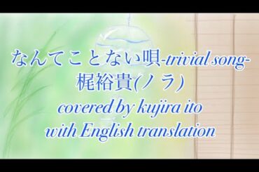 [female cover]なんてことない唄 梶裕貴 フルカバー(歌詞英語訳付き)