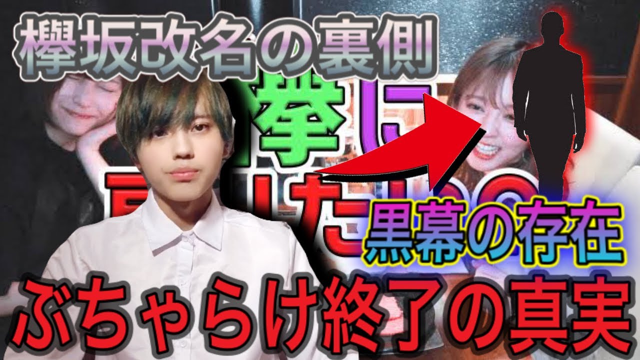 【欅坂46】速報！欅坂46改名の真実や｢鈴本愛佳のぶちゃらけ！｣終了の裏側『黒幕の存在』について本気で話します。【文春】