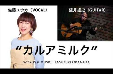 【歌ってみた】「カルアミルク」岡村靖幸　covered by佐藤ユウカ＆望月雄史 【カバー】