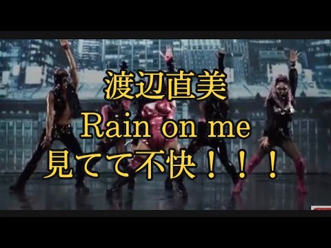渡辺直美のrain on me は不快💢　(  rain on me 渡辺直美 渡辺直美rainonme 渡辺直美rain on me 渡辺直美レディーガガ　 渡辺直美レインオンミー　)