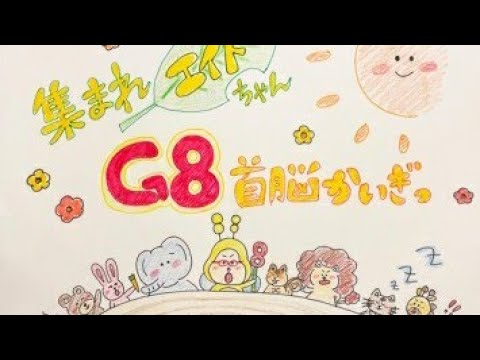 AKB48 チーム８特別配信ルーム｢集まれエイトちゃん！G8首脳かいぎっ｣  SHOWROOM 2020.7.11