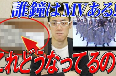 【欅坂・日向坂46】知ってる人助けて!!誰鐘はMVあるよね？？？