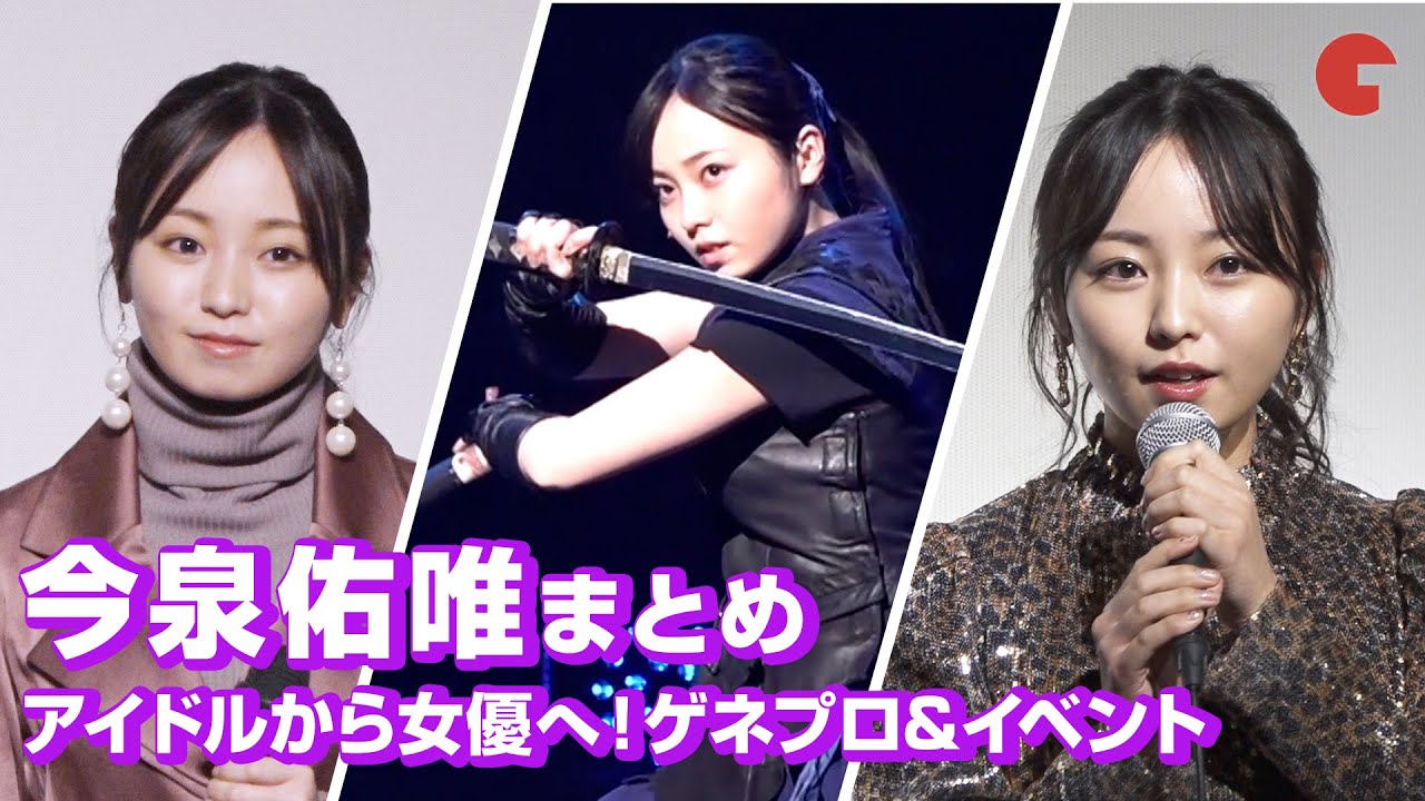 元欅坂46・今泉佑唯、アイドルから女優へ！ゲネプロ&イベントまとめ