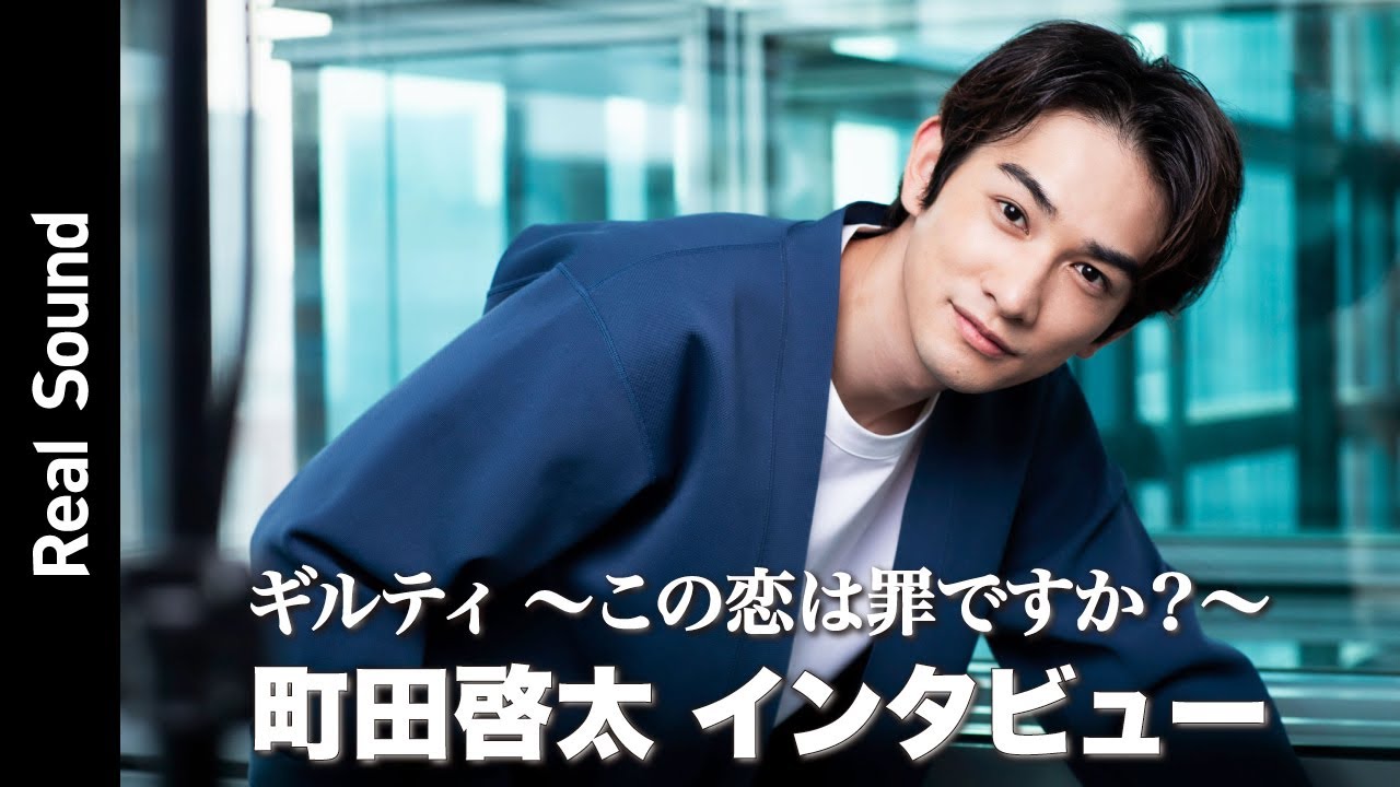 町田啓太「隠し事っていつかバレる」　『ギルティ～この恋は罪ですか？～』インタビュー