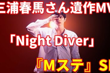三浦春馬さん遺作MVを今夜『Mステ』SPで解禁　「Night Diver」（8月26日発売）のミュージックビデオ（MV）