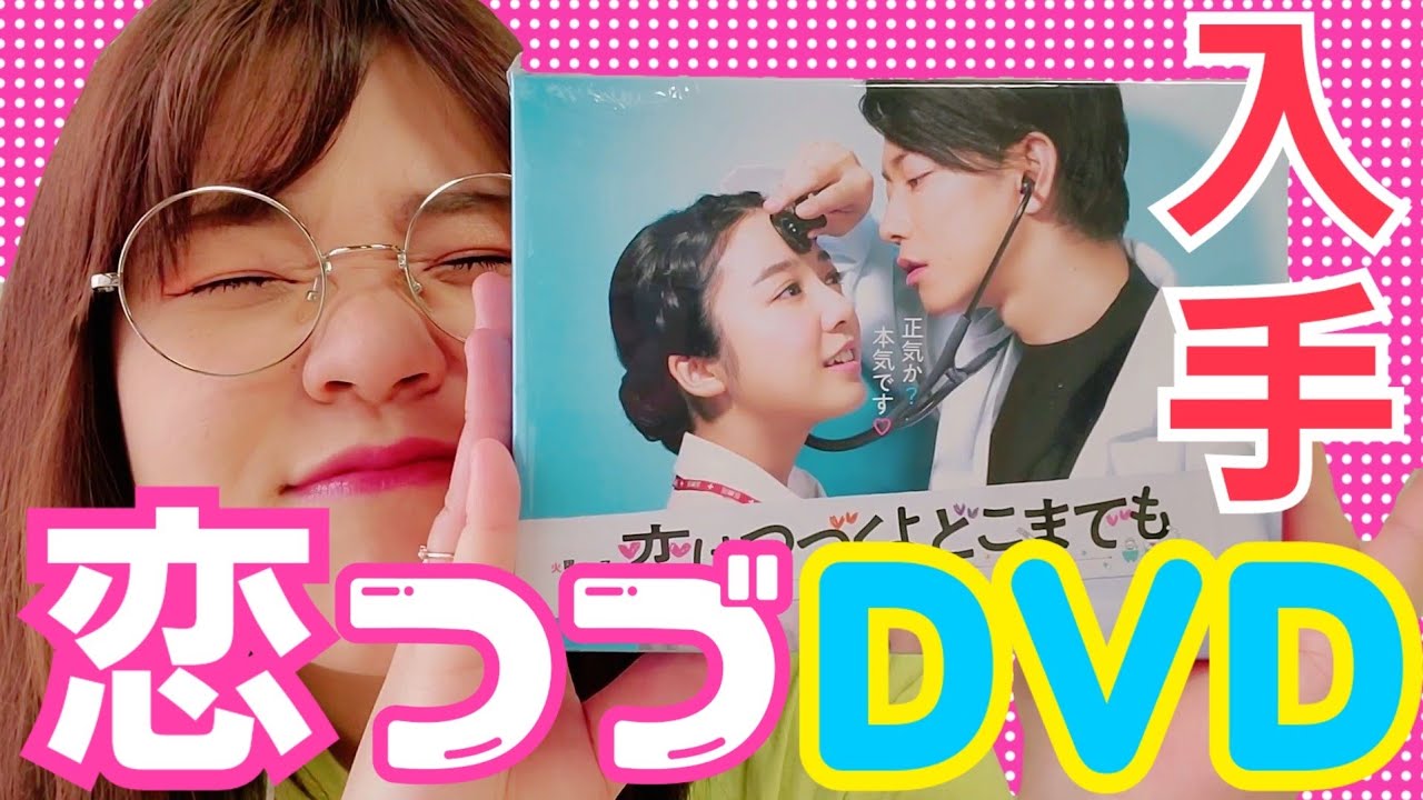 【ついに】恋つづDVD BOXの良さを語りすぎた動画【念願】
