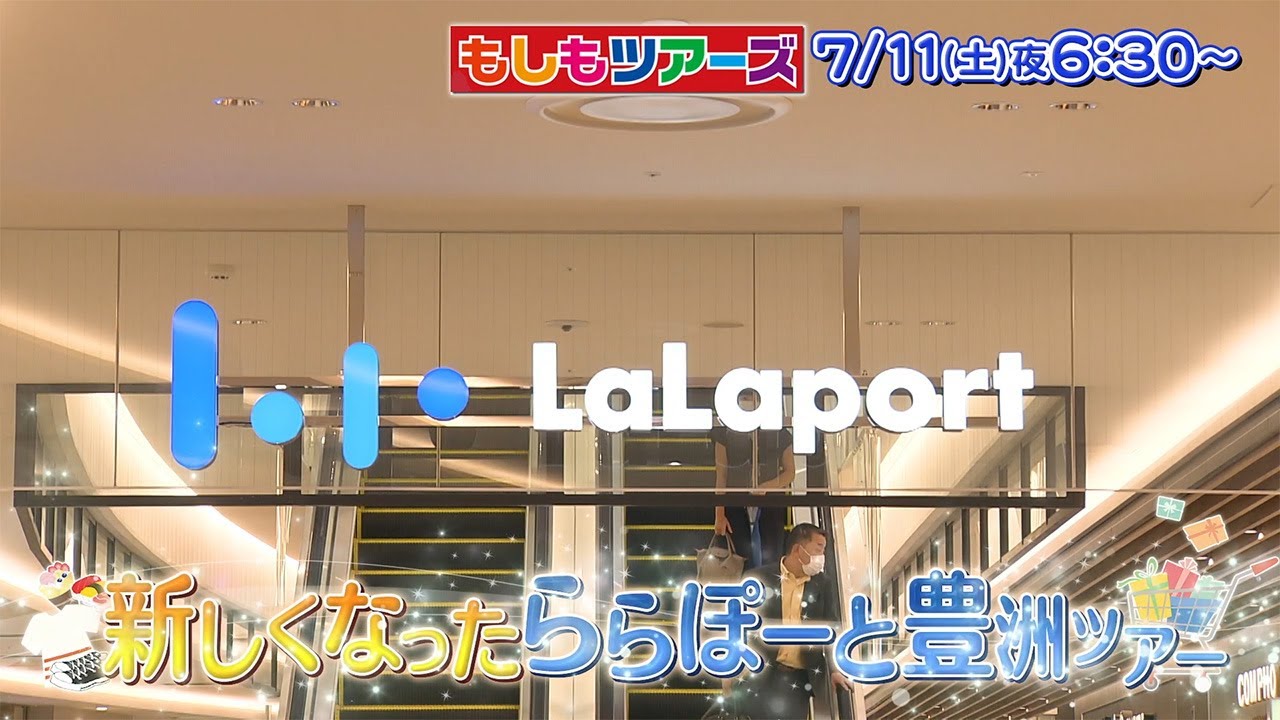 フジテレビ もしもツアーズ　PRスポット