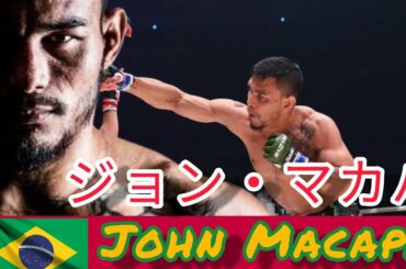 【Bellatorからの刺客】朝倉未来と激闘！ジョン・マカパのトレーニング！ RIZIN.20