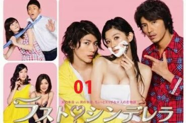 《ラスト♡シンデレラ》 01三浦春馬+ 篠原 涼子+藤木 直人 |良い映画