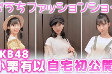 【コーデ】AKB48ゆいゆいが自宅で挑戦 おうちファッションショー！お気に入りの私服を公開しちゃいます！【小栗有以】【オルガン坂生徒会】