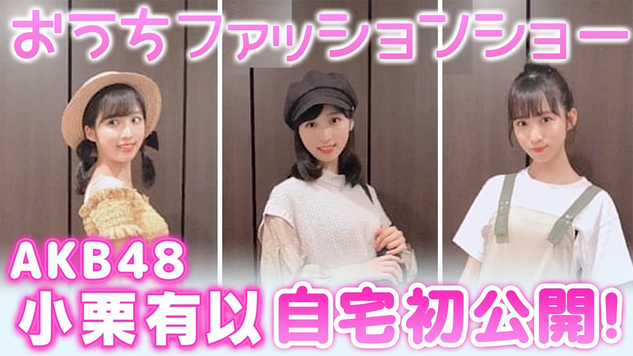【コーデ】AKB48ゆいゆいが自宅で挑戦 おうちファッションショー！お気に入りの私服を公開しちゃいます！【小栗有以】【オルガン坂生徒会】