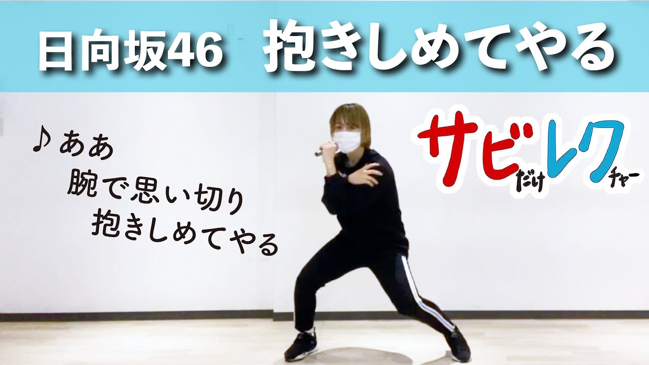日向坂46「抱きしめてやる」振付師本人がサビをしっかりレクチャー【サビレク】 日向坂46「抱きしめてやる」振付師本人がサビをしっかりレクチャー【サビレク】