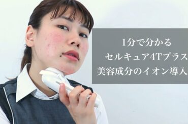 【セルキュアがレンタル可能！？】田中みな実さんも愛用美顔器を検証してみた！【美容液成分のイオン導入編】