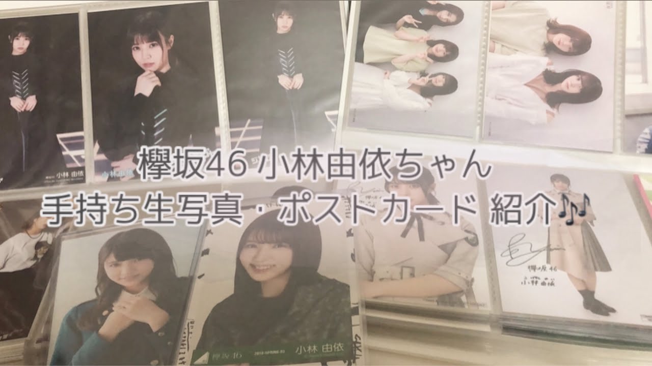 （ フルコンプ！ ）欅坂46 小林由依ちゃん 生写真・ポストカード 手持ち紹介