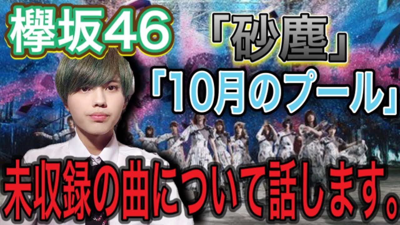 【欅坂46】｢砂塵｣や｢10月のプールに飛び込んだ｣はどうなる？未収録曲について話します。