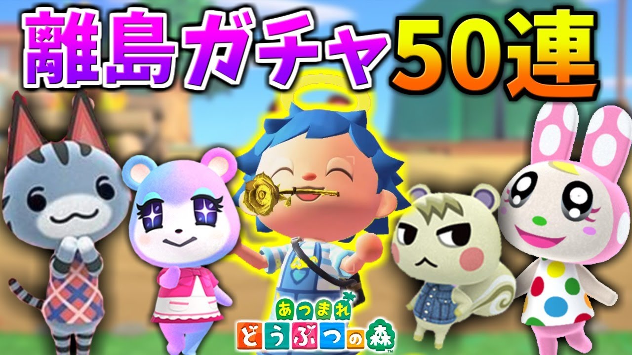 【あつ森】島ガチャ50連!ジュンやラムネなどの人気住民を探す旅第9弾/住民厳選【あつまれどうぶつの森】